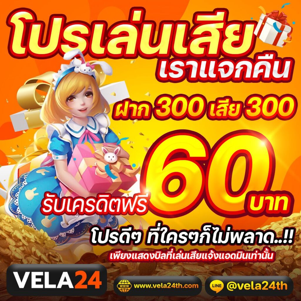 เสีย300 คืน 60VELA24LOTTO