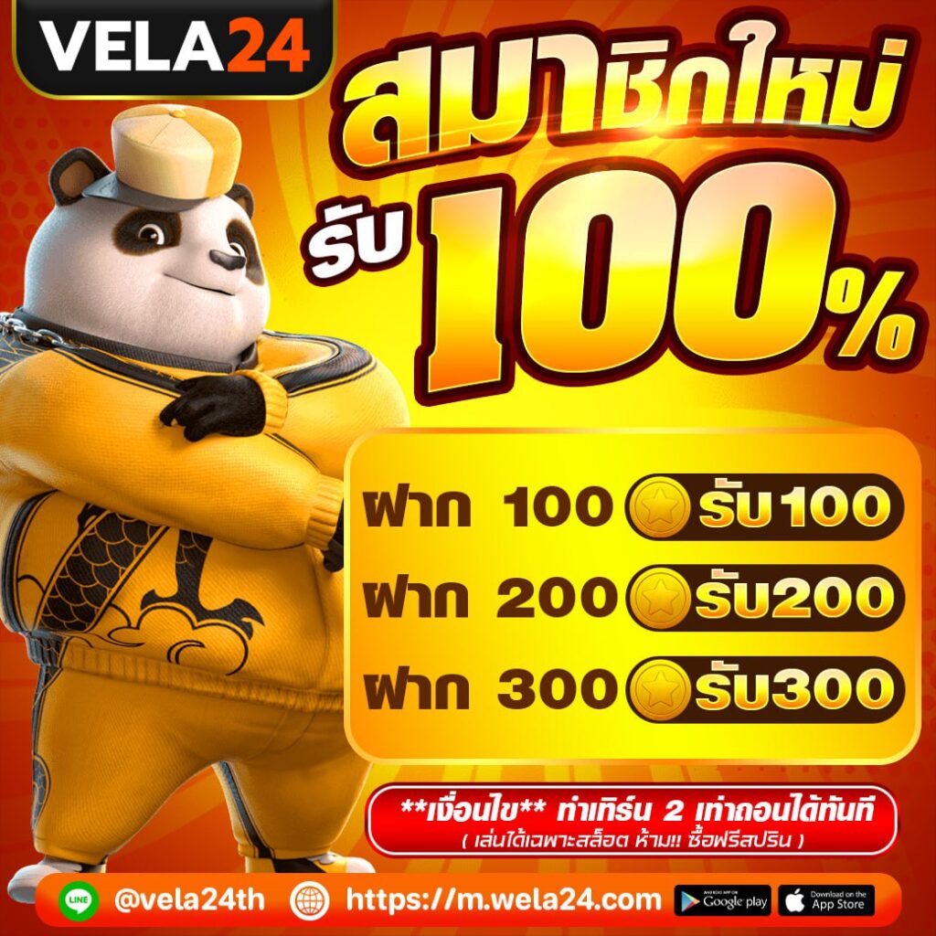 VELA24LOTTO ฝาก100รับ100