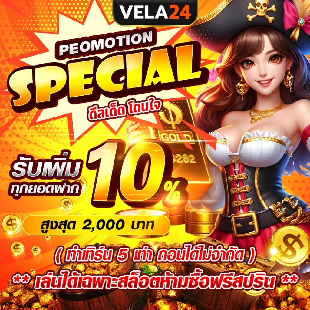 VELA24LOTTO รับ10% ทุกยอด