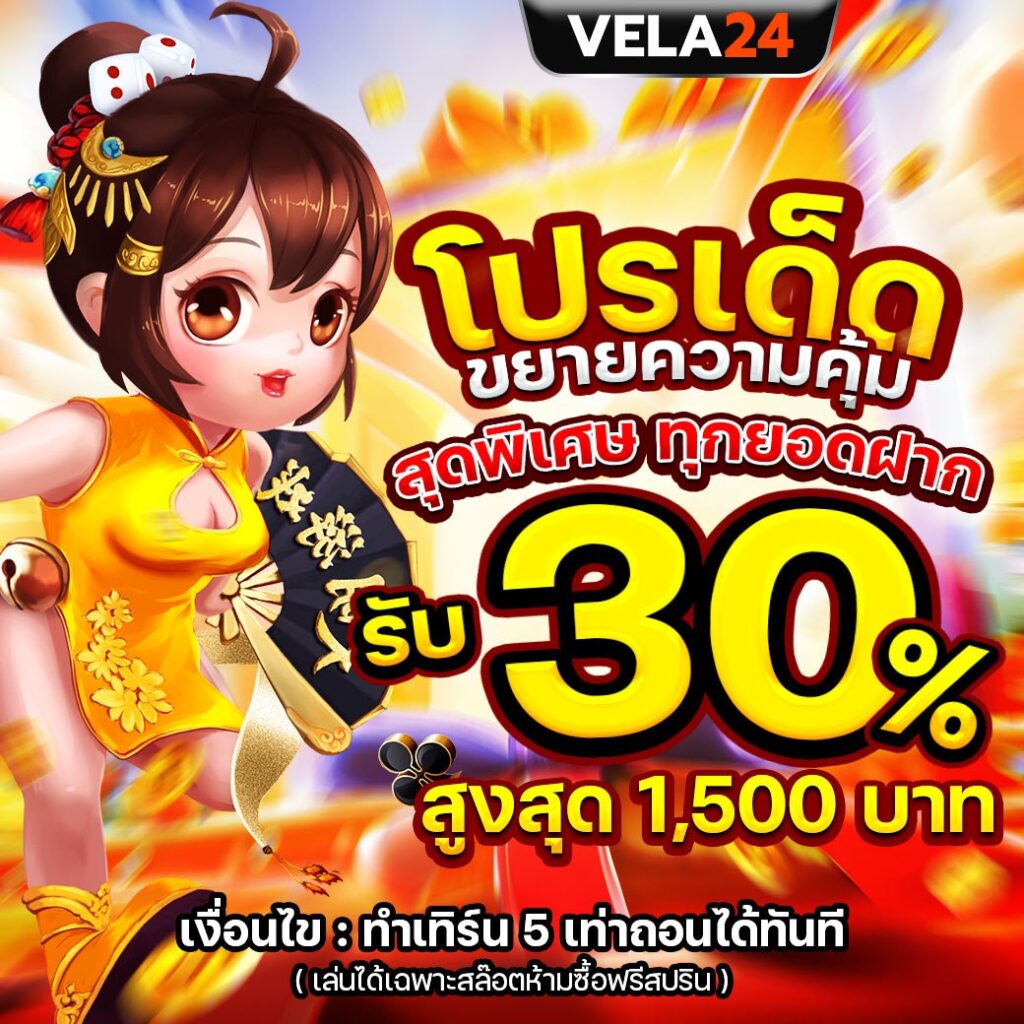 VELA24LOTTO รับ30% ทุกยอด