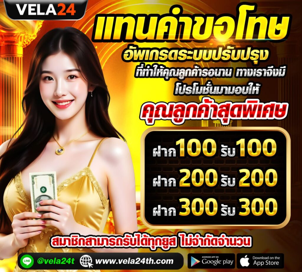 VELA24LOTTO อัพเดตระบบ ฝาก 100 รับ 100