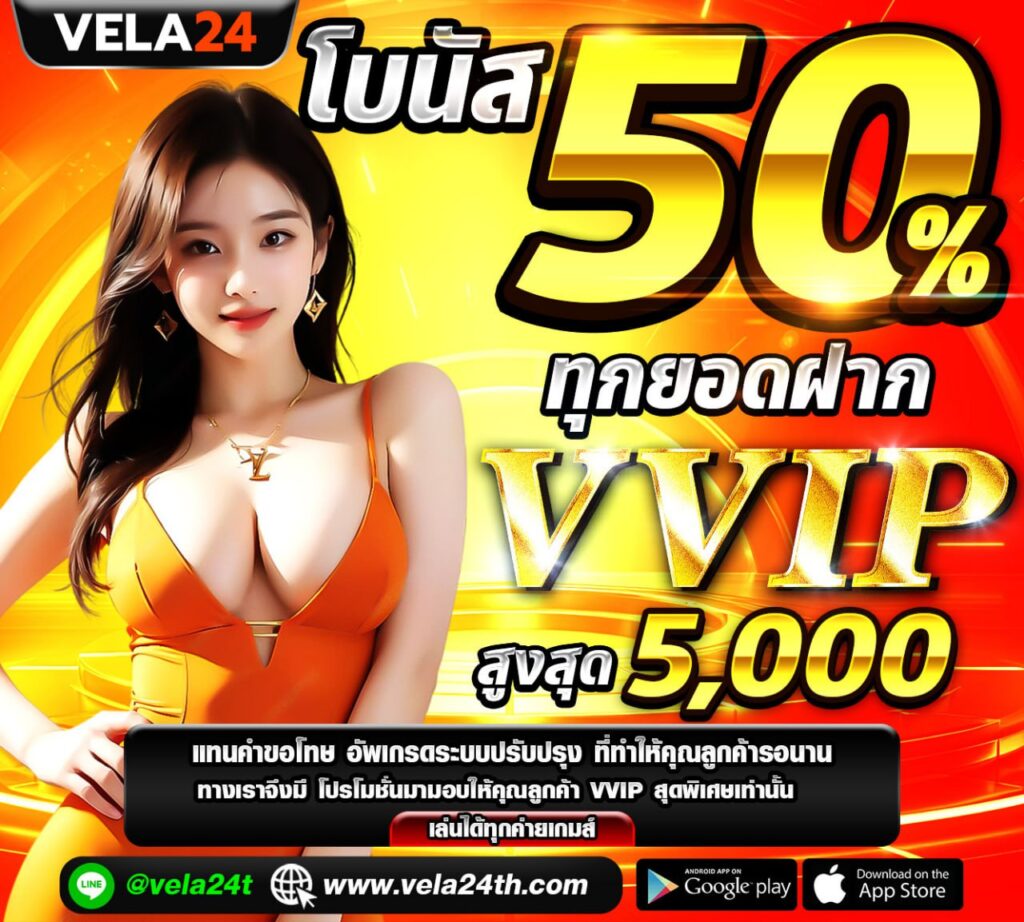 โบนัส 50%VELA24LOTTO