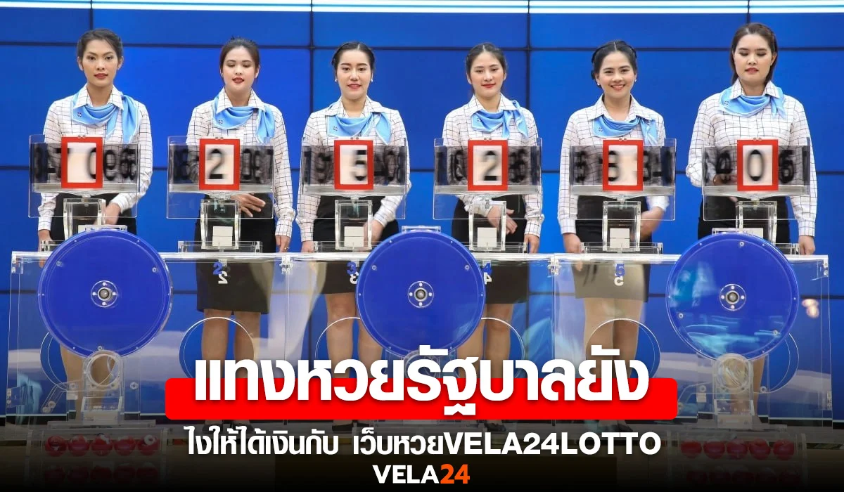 แทงหวยรัฐบาลยังไงให้ได้เงินกับ เว็บหวยVELA24LOTTO