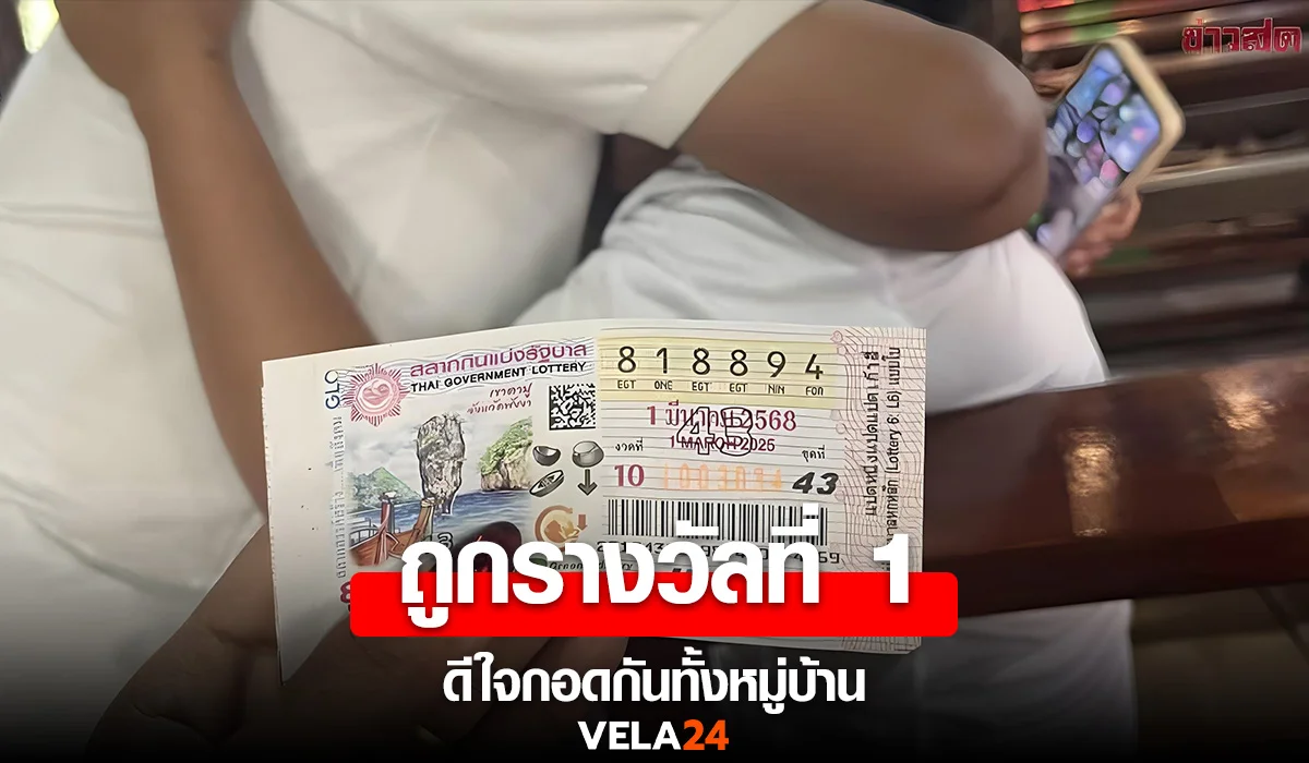 หวยออก! ชาวบ้านกุดชุม ยโสธร ถูกรางวัลที่ 1 เฮลั่น ดีใจกอดกันกลม