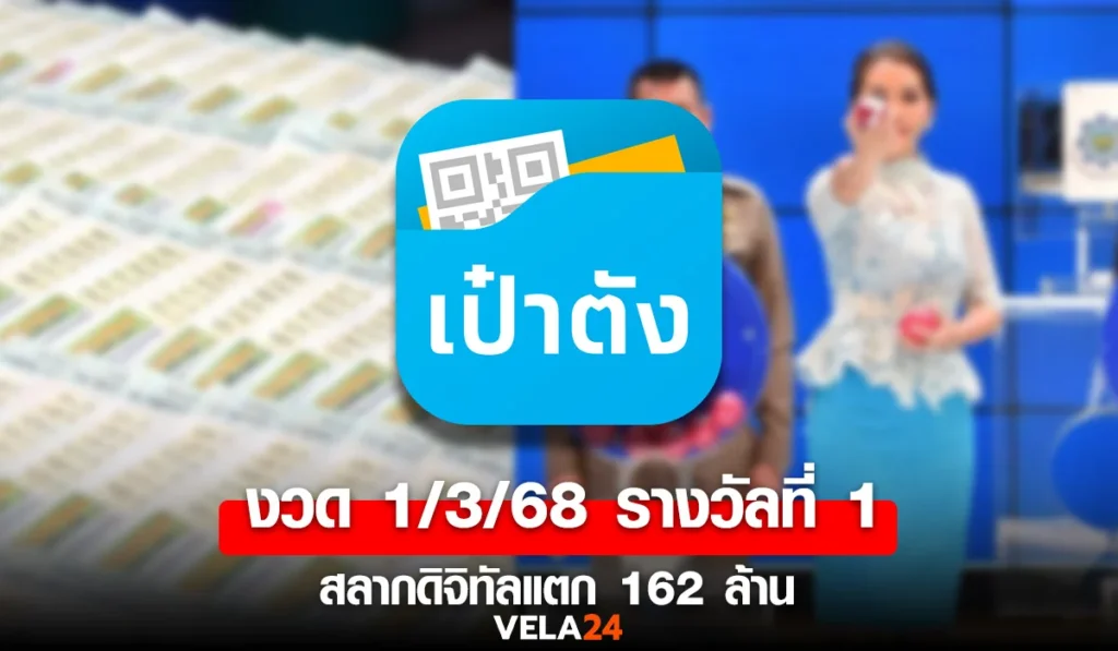 หวย-เป๋าตัง-1368