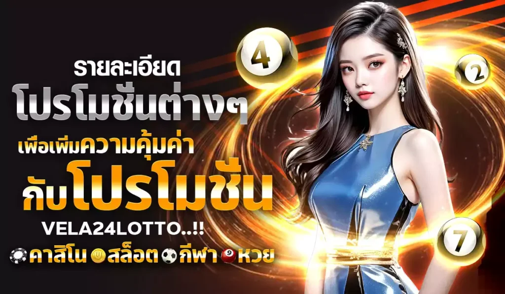 โปรโมชั่นต่างๆ vela24lotto