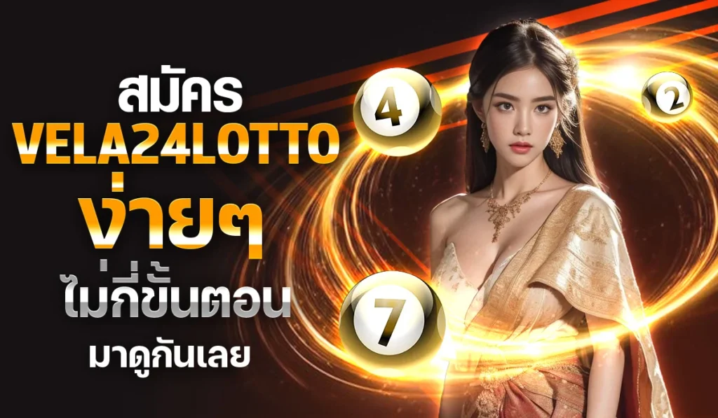 สมัคร vela24lotto ง่ายๆไม่กี่ขั้นตอน