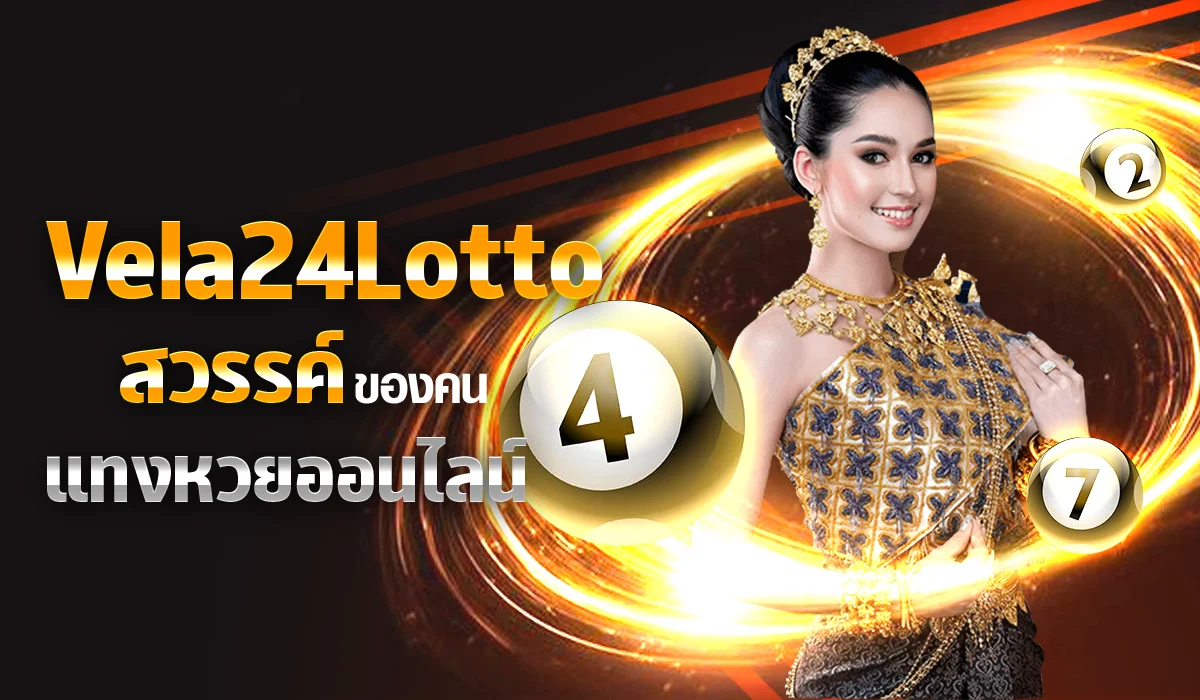 Vela24Lotto สวรรค์ของคนแทงหวยออนไลน์