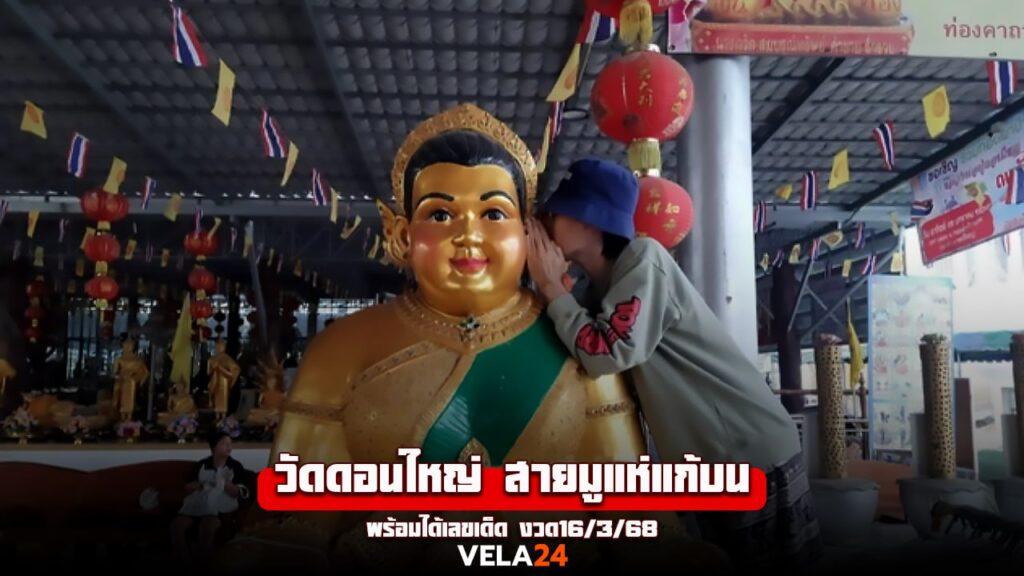 วัดดอนใหญ่ 16/3/68