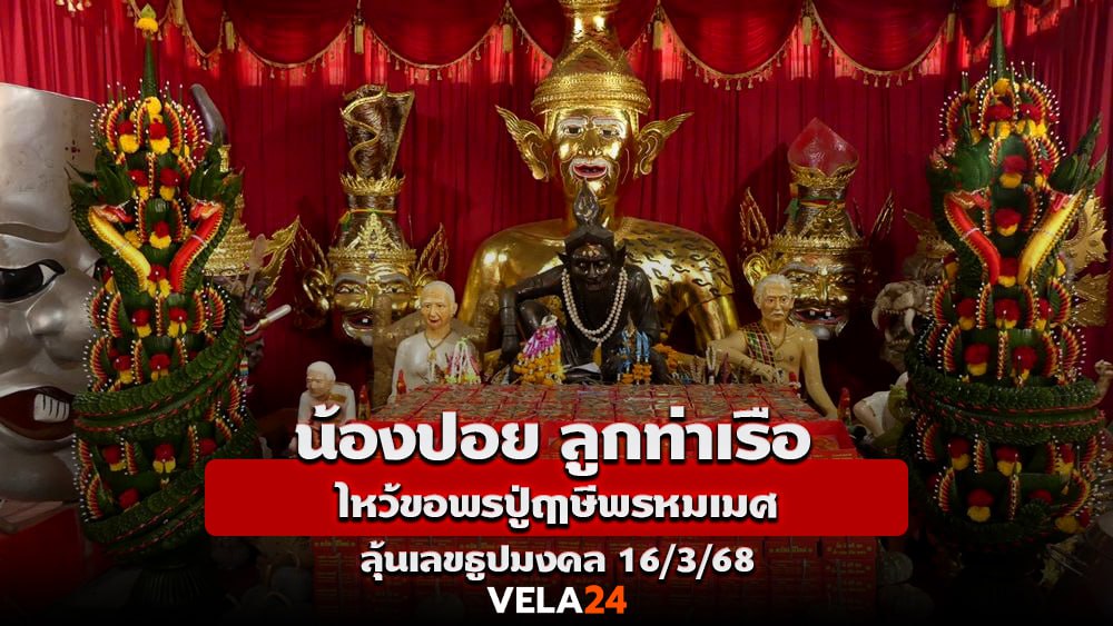 น้องปอย ลูกท่าเรือ ไหว้ขอพรปู่ฤาษีพรหมเมศ ลุ้นเลขธูปมงคล  16/3/68