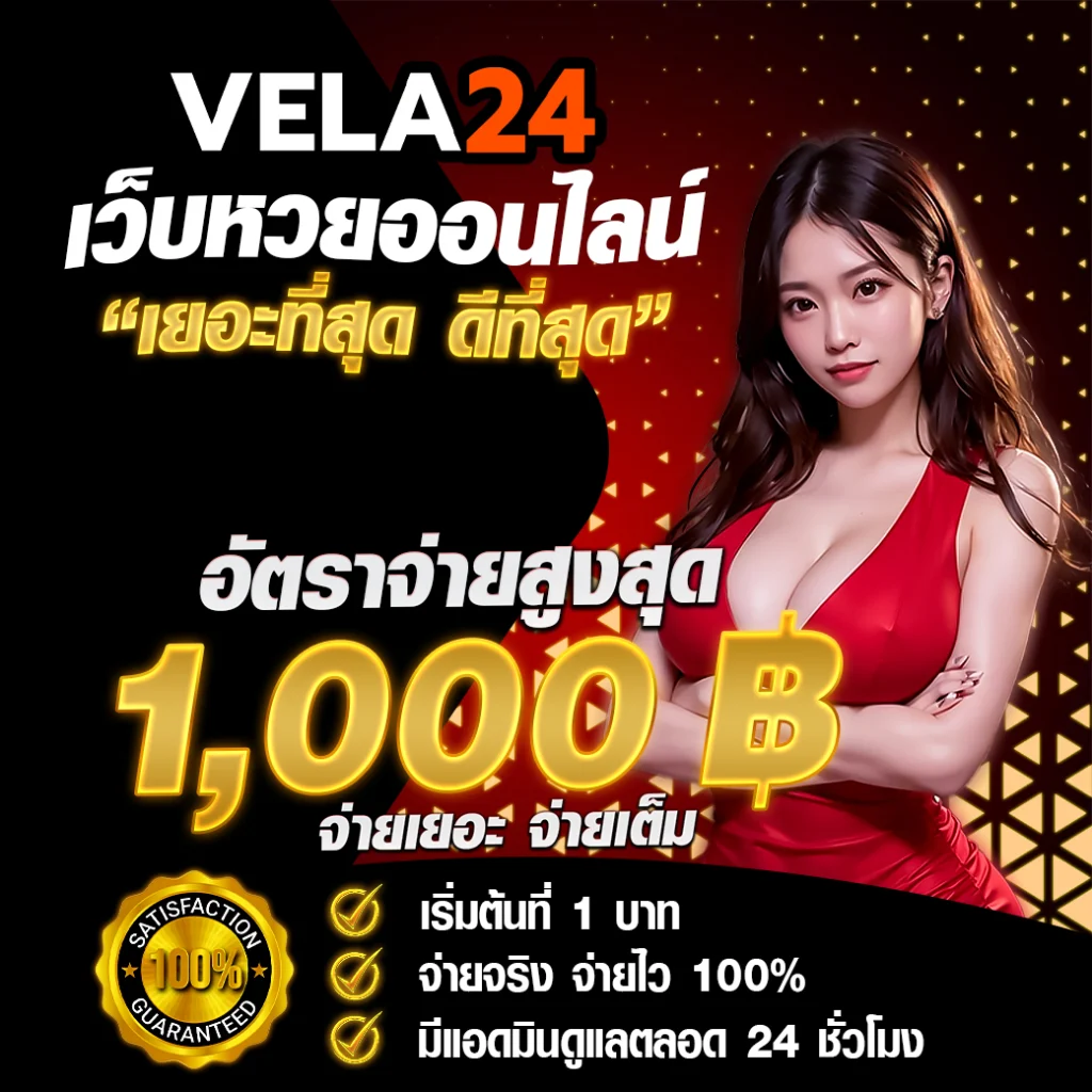 Vela24หวย
